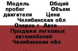  › Модель ­ opel › Общий пробег ­ 193 000 › Объем двигателя ­ 2 › Цена ­ 280 000 - Челябинская обл., Озерск г. Авто » Продажа легковых автомобилей   . Челябинская обл.